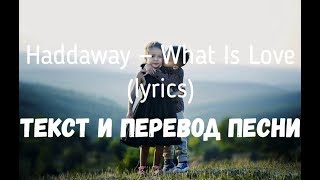Haddaway — What Is Love (lyrics текст и перевод песни)
