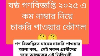 ষষ্ঠ গনবিজ্ঞপ্তি ২০২৫ এ কম নাম্বার নিয়ে চাকুরী পাওয়ার কৌশল???