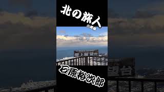 #石原裕次郎 #北の旅人 #昭和歌謡 #ムード歌謡 #歌謡曲