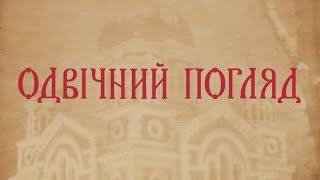 Програма «Одвічний погляд». (Випуск 02) Благовіщення Пресвятої Богородиці