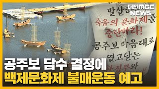 공주보 담수 허가에 환경단체 \