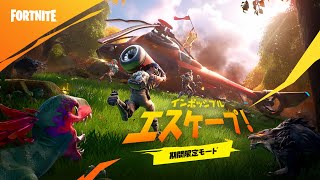 【フォートナイト】無料でグライダーをゲット！インポッシブル エスケープ PVPスクワッド