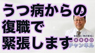 うつ病からの復職で緊張します【精神科医・樺沢紫苑】