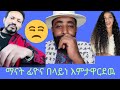 ዮኒ ማኛ ፊዮና ማናት በላይን እምትናገረዉ /የሶስት መላጣ ልጅ /