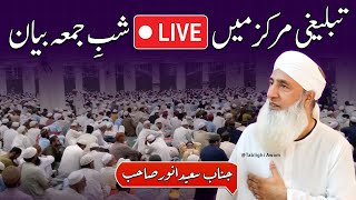 Saeed Anwar Sahab Live Shabi Jumma Bayan in Tablighi Markaz