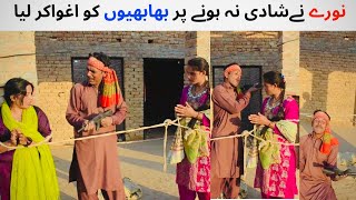 Nory ny Bhabhiyon Ko Aghwa Kr Lya Funny Video|Pakistani funny Local Drama | #funnycomedy #funnyvideo