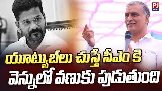 యూట్యూబ్ లు చుస్తే రేవంత్ రెడ్డికి వెన్నుల్లో వణుకు పుడుతుంది  | BRS | PJNews