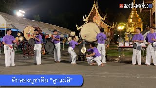 กลองบูชาของทีม ลูกแม่อิ ที่วัดพระสิงห์วรมหาวิหาร เชียงใหม่