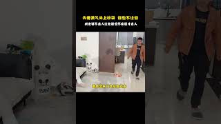 哄老婆不丢人，让老婆生气才丢人 #funny #爸爸 #家庭 #生活