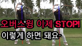 오버스윙 때문에 스트레스! (Over swing) 원인과 교정방법.박주욱골프어드바이져