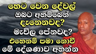 ඔබටත් අහම්බෙන් අනාගතයේ වෙන දේවල් පේනවද දැනෙනවද ? | අතිපූජ්‍ය වහරක අභයරතනාලංකාර හිමි