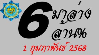 @In-vogue metrics rush@ เลขเด็ด 6 มาล่างล้าน% จัดเต็ม ชุดล่างปลดหนี้ งวดวันที่ 1 กุมภาพันธ์ 2568