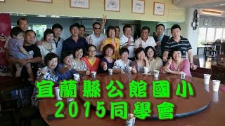 公館國小2015同學會