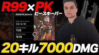 【APEX】R99とピースキーパで20キル7000ダメージ‼PKの美しいフリックショット！　#genburten #APEX #新シーズン