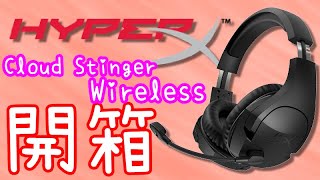 【針織帽】HyperX Cloud Stinger Wireless 無線電競耳機「開箱」 ◎ 打遊戲、聽音樂～都舒服