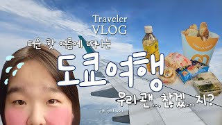 졔졔Vlog) 핫 여름 도쿄여행. 우리 괜...찮겠...지? 출발~!!! with연실몬