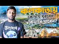 Kolkata All Tourist Places | Kolkata Tourist Places | Kolkata Best Places To Visit |
