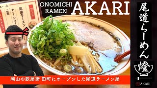 【岡山の飲屋街 田町 】尾道らーめん《燈》OHKテレビ なんしょん？でも紹介 ONOMICHI STYLE RAMEN OKAYAMA JAPAN