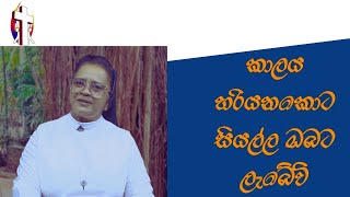 කාලය හරියනකොට සියල්ල ඔබට ලැබේවි 30/08/2024  Thought for the day Sinhala   දවසේ සිතුවිල්ල