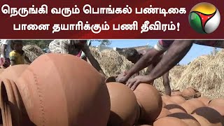 நெருங்கி வரும் பொங்கல் பண்டிகை - பானை தயாரிக்கும் பணி தீவிரம்! | Pongal Festival | Pot