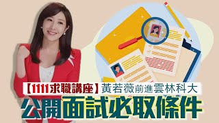 黃若薇前進雲林科大  公開面試必取的關鍵條件 【校園講座】1111