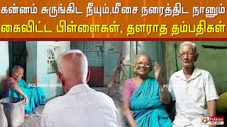 கைவிட்ட பிள்ளைகள்..! மனைவிக்காக தள்ளாத வயதிலும் உழைத்து சோறு போடும் கணவர்..!