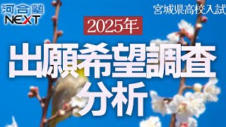 2025年度速報！予備調査から見る公立高校入試の出願傾向と倍率予想！【宮城県高校入試】