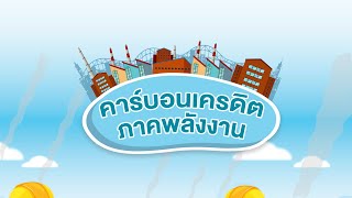 แอนิเมชันคาร์บอนเครดิตและการซื้อขายคาร์บอนเครดิต EP.1 ตอน “คาร์บอนเครดิตภาคพลังงาน”