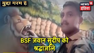 देश के गौरव की रक्षा के लिए BSF जवान Sudeep Kumar ने दी प्राणों की आहुति | Mudda Garam Hai