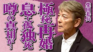 柴田恭兵が妻と極秘再婚した真相とは…息子が\