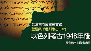 台灣死海古卷展覽會實錄 (B3) 以色列考古1990年後  蔡春曦博士現場講解