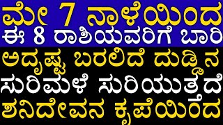 ಮೇ 7 ನಾಳೆಯಿಂದ  ಈ 8 ರಾಶಿಯವರಿಗೆ ಬಾರಿ ಅದೃಷ್ಟ   ಬರಲಿದೆ  ದುಡ್ಡಿನ ಸುರಿಮಳೆ ಸುರಿಯುತ್ತದೆ   ಶನಿದೇವನ ಕೃಪೆಯಿಂದ!!