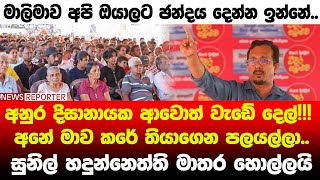 🔺අනුර ආවොත් වැඩේ දෙල්!!! අනේ මාව කරේ තියාගෙන පලයල්ලා..සුනිල් හදුන්නෙත්ති මාතර හොල්ලයි