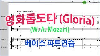 [베이스] 영화롭도다 Gloria(W. A. Mozart) / 베이스 파트연습