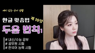 [예국생] 샘과 함께 공부하는 한글 맞춤법 - 제 10항 두음 법칙(ㄴ탈락)