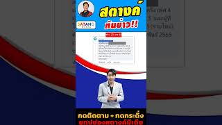 รัฐฯ เตรียมตัดสิทธิ คนละครึ่งรายเก่าและรายใหม่ 28 กพนี้ คุณโดนตัดสิทธิไหม ดูด่วน!! #สตางค์ทันข่าว