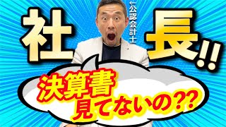 社長「時間ないから決算書なんて見てらんないよ！」→会社の未来より優先すべきことってありますか？