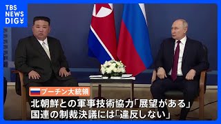 北朝鮮 金正恩総書記 帰国の途に　訪問で際立った“軍事協力強化目指す両国の姿勢”｜TBS NEWS DIG