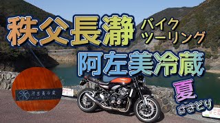 [バイク旅#98] 秩父長瀞夏さきどりツーリング　阿左美冷蔵のかき氷は特上のスイーツだった　長瀞岩畳と岩畳商店街も