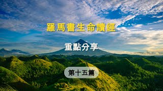 【羅馬書生命讀經】第十五篇 重點分享