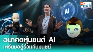 อนาคตหุ่นยนต์ AI เตรียมพบกับโลกที่หุ่นยนต์อยู่ร่วมกับมนุษย์ | TNN Tech Reports