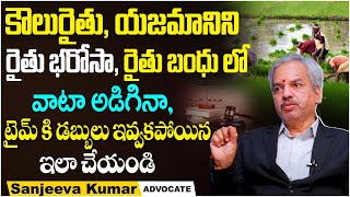 కౌలు రైతు హక్కులు..| Legal Rights Of Koulu Rythu | Tenancy \u0026 Agriculture Land Act | Socialpost Legal