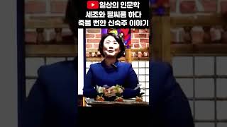 세조와 팔씨름 하다 죽을 뻔한 신숙주 이야기 #일상의인문학 #강혜영한국사 #조선의왕과신하