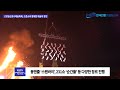 2024 고양일산호수예술축제 드론쇼와 함께한 예술의 향연