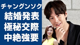 チャングンソクの突然の結婚発表！元彼女が暴露した中絶強要の真相に驚きを隠さない...「テバク〜運命の瞬間〜」で大活躍俳優がハ・ジウォンと極秘交際の真相や派手過ぎる恋愛遍歴に言葉を失う...