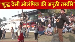 Qila Raipur Rural Olympics: किसी खिलाड़ी ने कान से तो किसी ने एक उंगली से उठाया 1 क्विंटल 5 किलो वजन