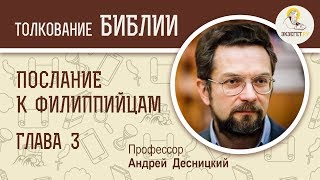 Послание к Филиппийцам. Глава 3. Андрей Десницкий. Библейский портал