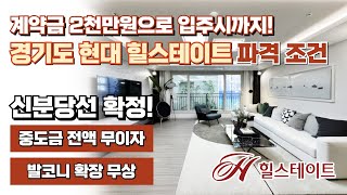 할인분양급 파격조건 분양, 분양 중 신분당선 확정으로 가치 급상승! 2천만원으로 입주시까지 최저 자금으로 내 집마련 가능한 땡처리아파트 수원 힐스테이트