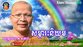 សម្ភារៈនិយម - គូ សុភាព | ធម៌អប់រំចិត្ត - Kou Sopheap Talk