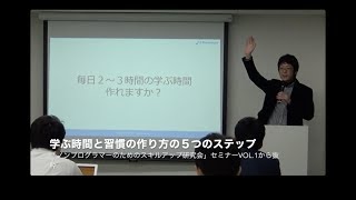 プログラミングを学習する習慣を作る５つのステップ　ノンプロ研セミナーVol.1から